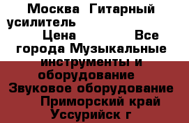 Москва. Гитарный усилитель Fender Mustang I v2.  › Цена ­ 12 490 - Все города Музыкальные инструменты и оборудование » Звуковое оборудование   . Приморский край,Уссурийск г.